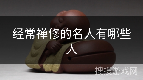 经常禅修的名人有哪些人