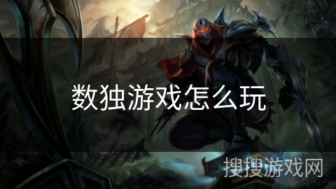 数独游戏怎么玩