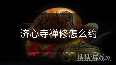 济心寺禅修怎么约