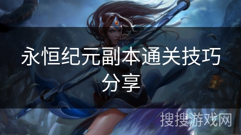 永恒纪元副本通关技巧分享