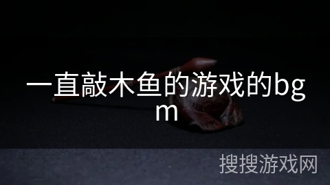 一直敲木鱼的游戏的bgm