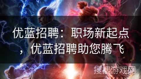 优蓝招聘：职场新起点，优蓝招聘助您腾飞
