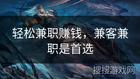 轻松兼职赚钱，兼客兼职是首选
