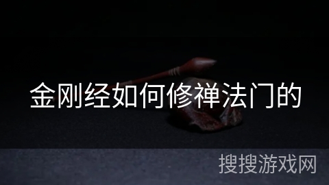 金刚经如何修禅法门的