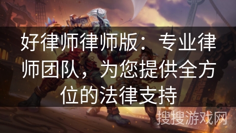 好律师律师版：专业律师团队，为您提供全方位的法律支持