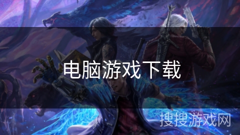 电脑游戏下载