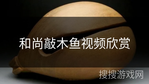 和尚敲木鱼视频欣赏