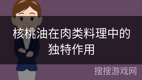 核桃油在肉类料理中的独特作用