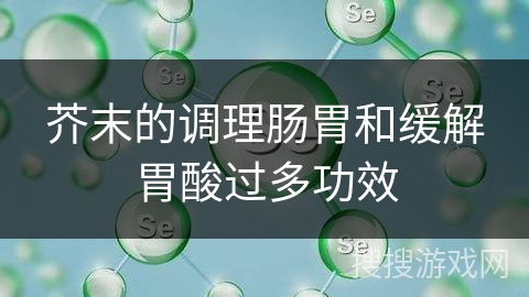 芥末的调理肠胃和缓解胃酸过多功效
