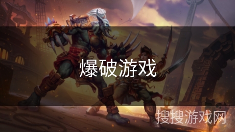 爆破游戏
