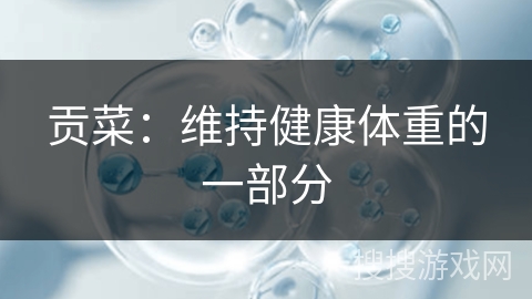 贡菜：维持健康体重的一部分