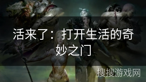 活来了：打开生活的奇妙之门