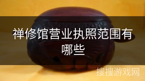 禅修馆营业执照范围有哪些
