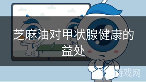 芝麻油对甲状腺健康的益处