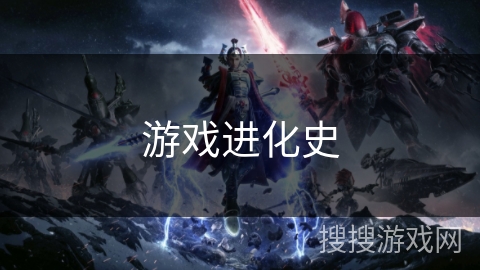 游戏进化史