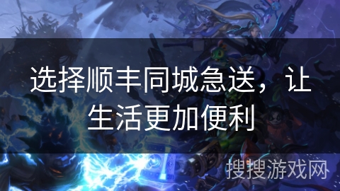 选择顺丰同城急送，让生活更加便利