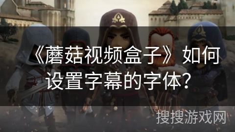 《蘑菇视频盒子》如何设置字幕的字体？
