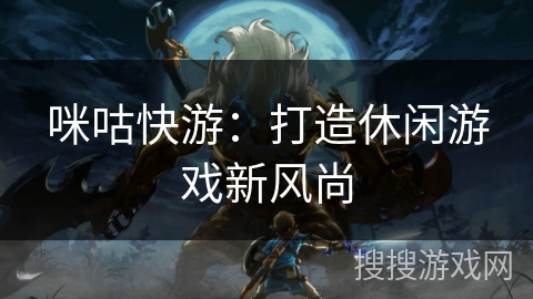 咪咕快游：打造休闲游戏新风尚