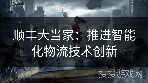 顺丰大当家：推进智能化物流技术创新