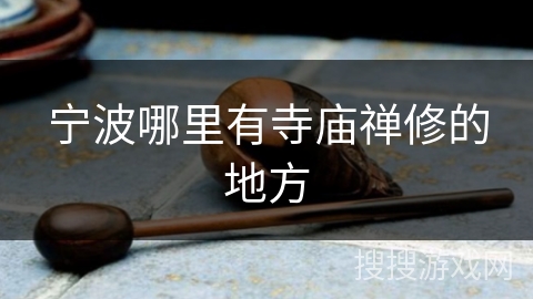 宁波哪里有寺庙禅修的地方