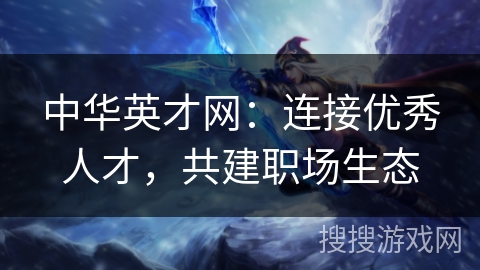 中华英才网：连接优秀人才，共建职场生态