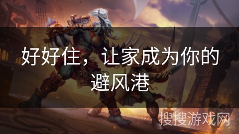 好好住，让家成为你的避风港