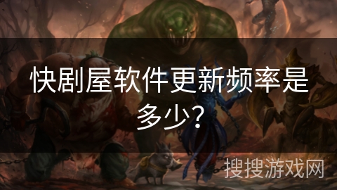 快剧屋软件更新频率是多少？