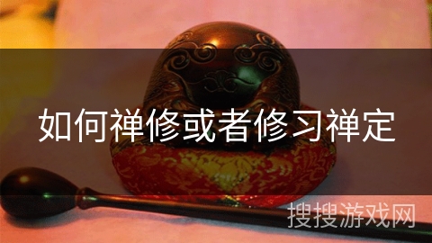 如何禅修或者修习禅定