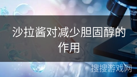 沙拉酱对减少胆固醇的作用