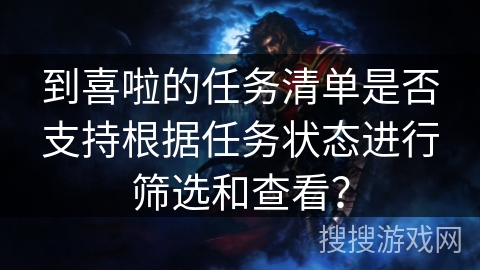 到喜啦的任务清单是否支持根据任务状态进行筛选和查看？