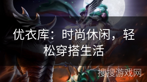 优衣库：时尚休闲，轻松穿搭生活