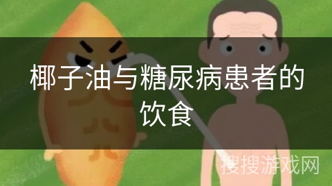 椰子油与糖尿病患者的饮食
