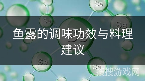 鱼露的调味功效与料理建议