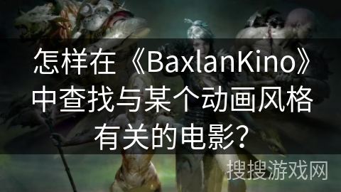 怎样在《BaxlanKino》中查找与某个动画风格有关的电影？