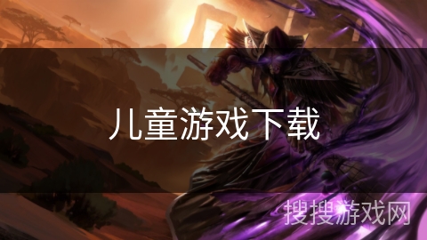 儿童游戏下载