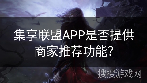 集享联盟APP是否提供商家推荐功能？
