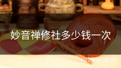 妙音禅修社多少钱一次