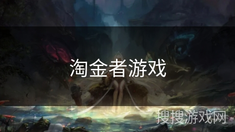 淘金者游戏