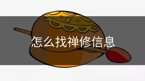 怎么找禅修信息
