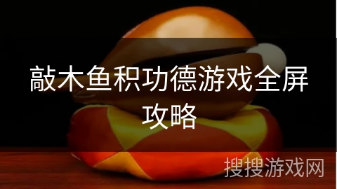 敲木鱼积功德游戏全屏攻略