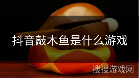 抖音敲木鱼是什么游戏