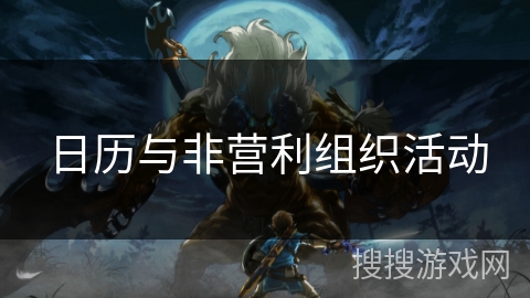 日历与非营利组织活动