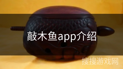 敲木鱼app介绍