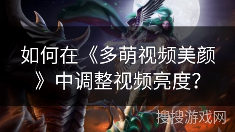 如何在《多萌视频美颜》中调整视频亮度？