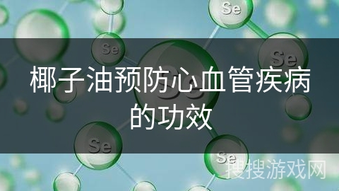 椰子油预防心血管疾病的功效