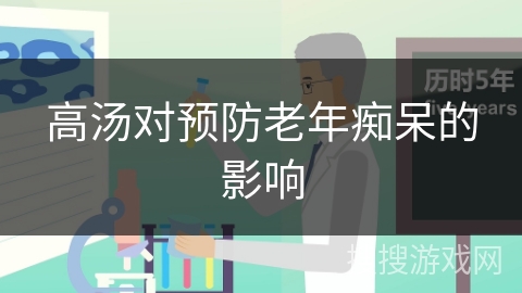 高汤对预防老年痴呆的影响
