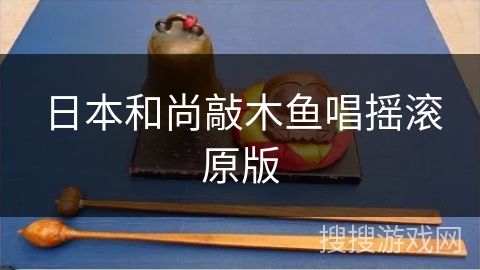 日本和尚敲木鱼唱摇滚原版