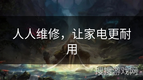 人人维修，让家电更耐用