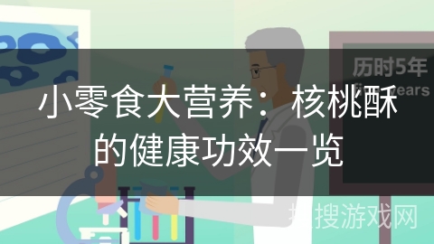 小零食大营养：核桃酥的健康功效一览