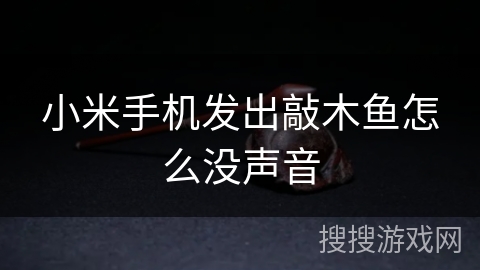 小米手机发出敲木鱼怎么没声音